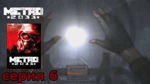 Metro 2033 : краткое прохождение игры часть 6