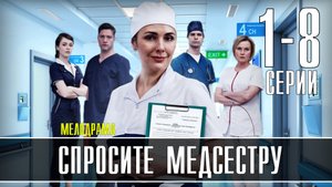 Спросите Медсестру 1-8 серия (2023) смотреть Медицинская Мелодрама