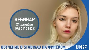 21 дек. 2023 г. Обучение в StadinAO на финском