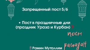 Запрещенный пост. Пост в праздничные дни (праздник Ураза и Курбан)❓Рамин Муталлим #пост_праздник