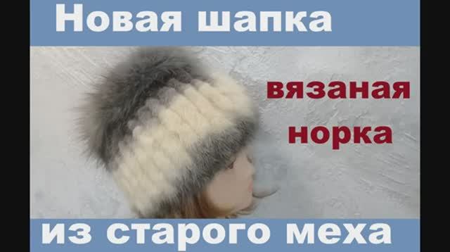Новая меховая шапка из старого меха своими руками. Вязание мехом. Норка. Knitting with natural fur