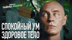 Спокойный Ум и Здоровое Тело за 5 минут "Медитация Бриллиант" - Ян Спартак Поединков