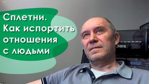Сплетни. Как испортить отношения с людьми