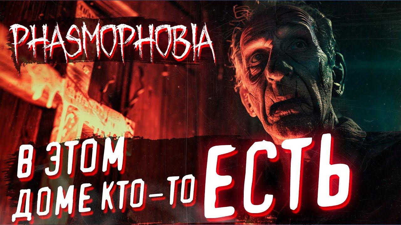 ПОЖИЛОЙ ГОСТБАСТЕР | Phasmophobia | СТРИМ