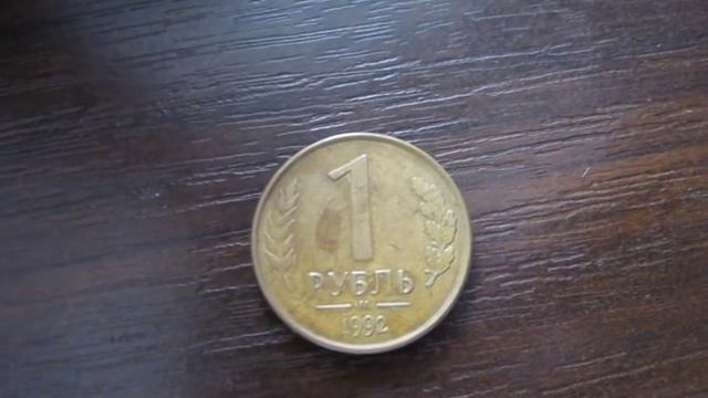 монета 1 рубль 1992 ЛМД ММД цена, разновидности стоимость нумизматика России