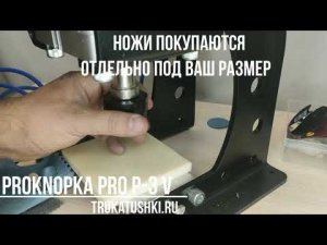 Пресс PRO-P3-В пневматический для вырубки PROKNOPKA