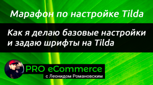 Как я делаю базовые настройкии задаю шрифты на Tilda