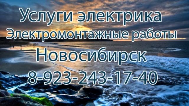 Услуги электрика в Новосибирске.