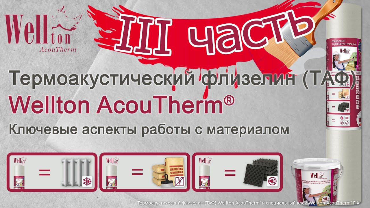 Термоакустический флизелин Wellton AcouTherm®. Ключевые аспекты работы с материалом (III часть).