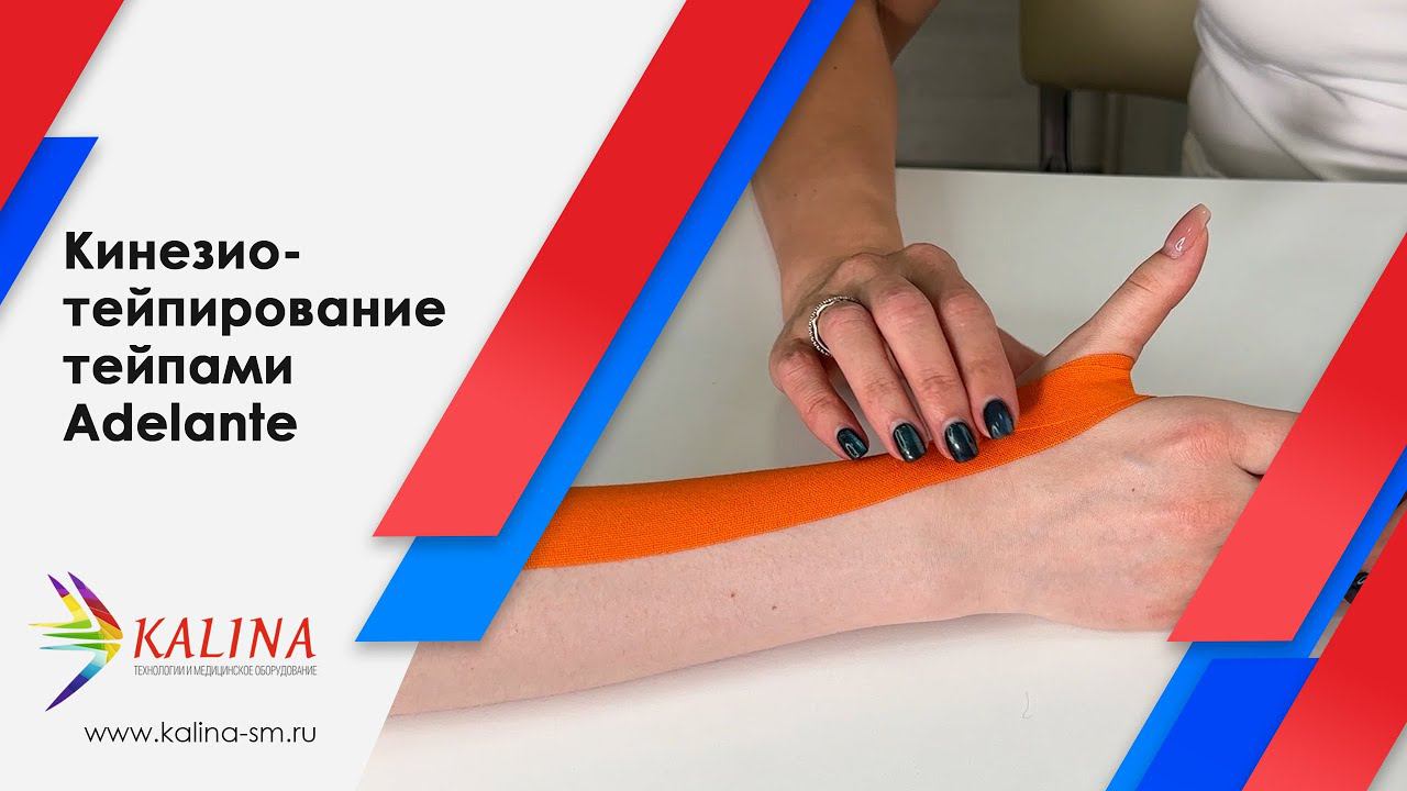 Тейпирование кинезиологическими тейпами Adelante смотреть онлайн