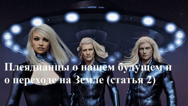 Статья 2  Плеядианцы о нашем будущем и о переходе на Земле