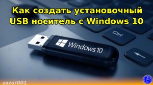 Как создать установочный USB носитель с Windows 10