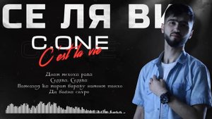 ТРЕК! C.ONE - Се Ля Ви / C.ONE - C'est la vie (2021)