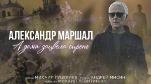 Александр Маршал — А дома зацвела сирень (Премьера клипа 2021)