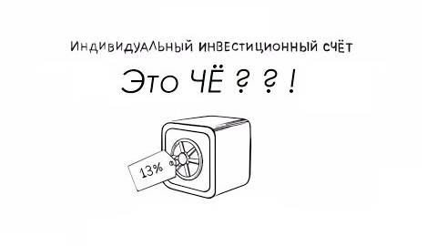 Индивидуальный Инвестиционный Счет / ИИС
