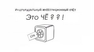 Индивидуальный Инвестиционный Счет / ИИС