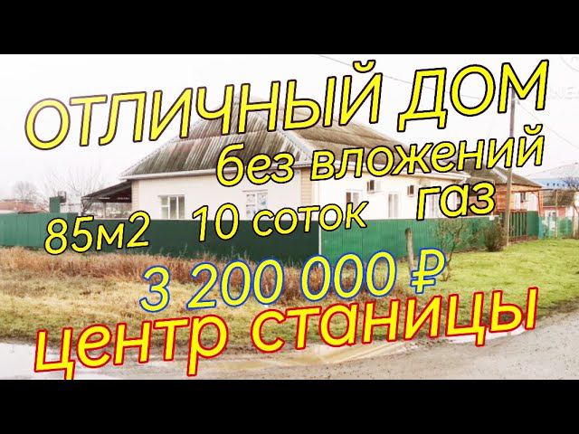 ЗАЕЗЖАЙ И ЖИВИ! ОТЛИЧНОЕ ДОМОВЛАДЕНИЕ НА ЮГЕ85м210 сотокблочно-кирпичный3 200 000 ₽ПРОДАН!