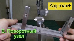 2. Zag Max точилка для ножей, заточной станок. Поворотный узел ЗУ