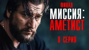 Миссия Аметист 8 серия 2023 Первый канал