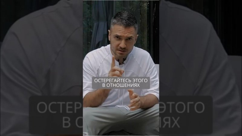 Остерегайтесь этого в отношениях #искандерджин #психомагия #психология