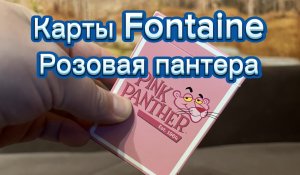 Обзор карт розовая пантера ( Pink Panter fontanie cards )