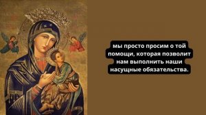 Молитва Богородице Неустанной Помощи о финансовой помощи