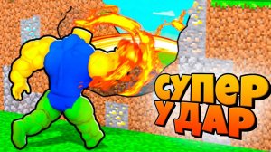 НУБЗИ ПРОКАЧАЛ СУПЕР УДАР ЧТОБЫ РАЗРУШИТЬ ВСЕ СТЕНЫ В SUPER PUNCH SIMULATOR В РОБЛОКС !