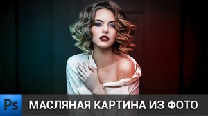 Масляная картина из фото в фотошопе | обработка фото в Adobe Photoshop