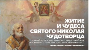 Жизнь и чудеса святого Николая Чудотворца