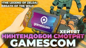 GAMESCOM 2024 - Switch 2 не покажут но хоть поржем! +  The Legend of Zelda: Breath of the Wild