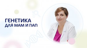 Генетика для будущих мам и пап. Школа мам Kabrita®