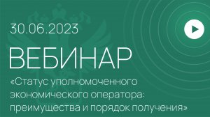 Вебинар на тему «Статус уполномоченного экономического оператора: преимущества и порядок получения»