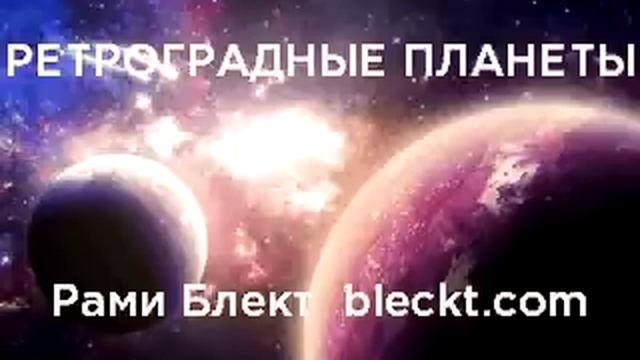 Ретроградные Планеты