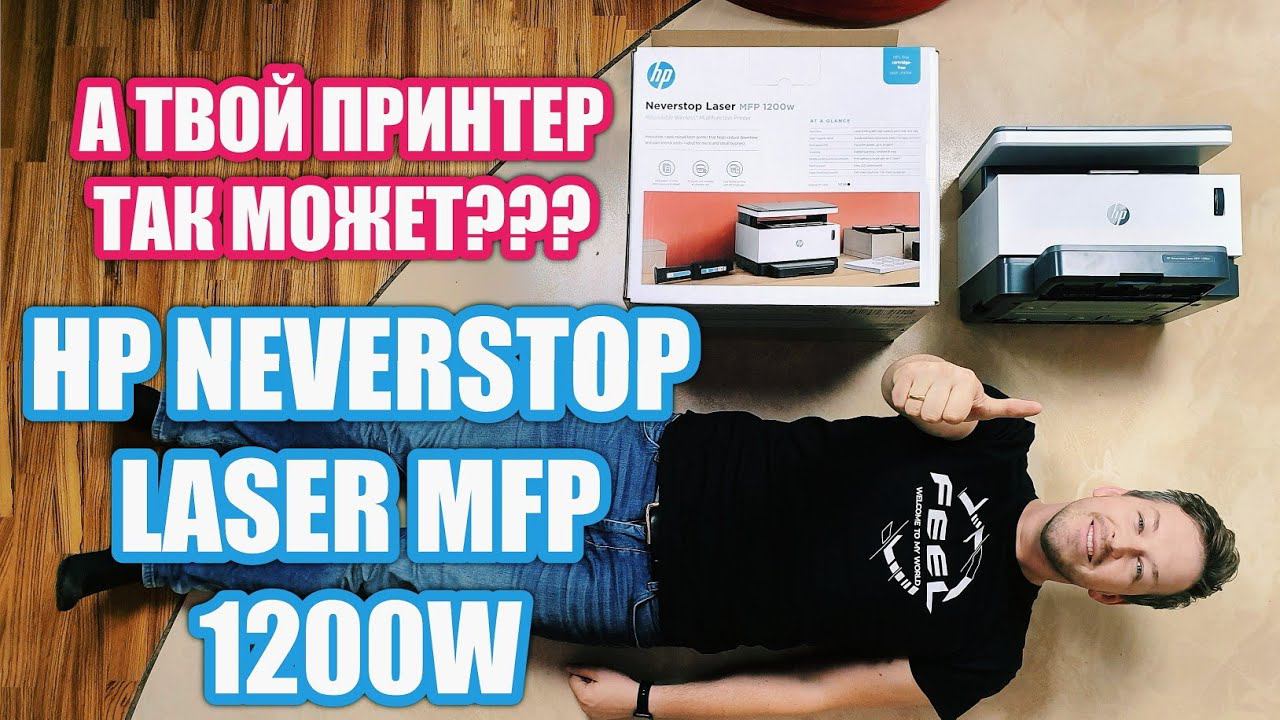 ПЕРВЫЙ В МИРЕ ПРИНТЕР БЕЗ КАРТРИДЖА HP NEVERSTOP LASER 1200W