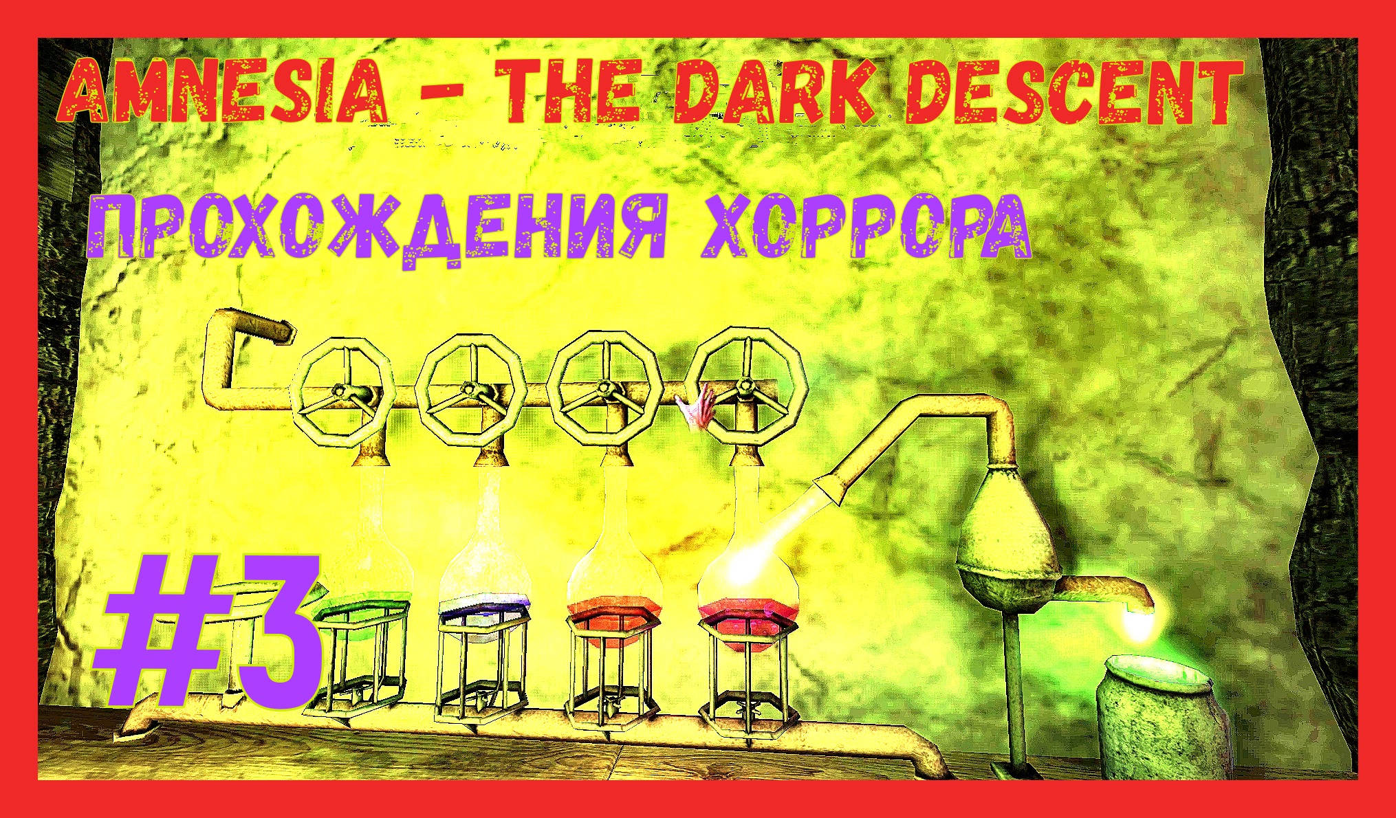 Amnesia - The Dark Descent СДЕЛАЛИ КИСЛОТУ/#3