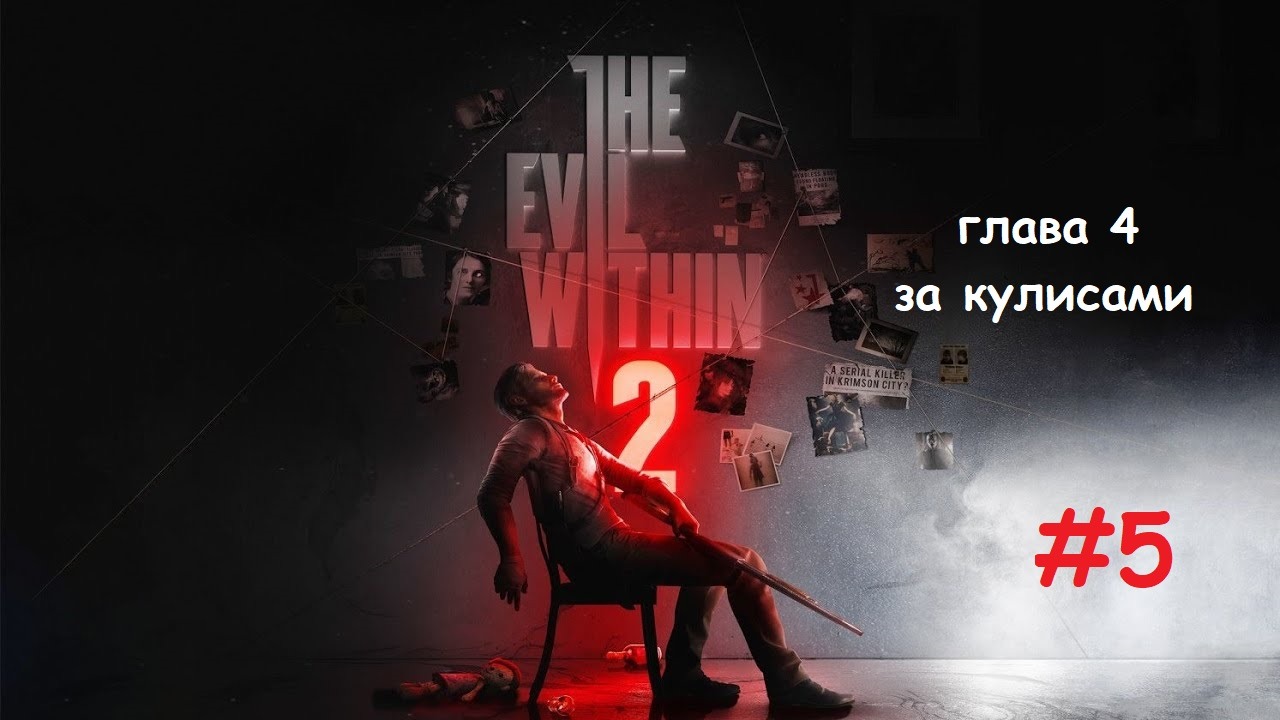 The Evil Within 2_#5_#За кулисами