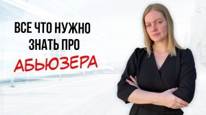 Что тебя ждет в отношениях с АБЬЮЗЕРОМ / как УЙТИ от абьюзера