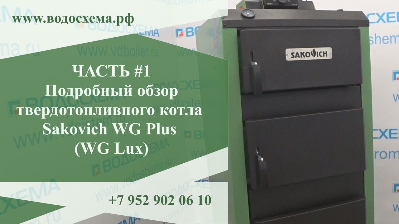 Самый подробный обзор котла Sakovich WG Plus _ WG Lux. 1 Часть. Обзор от Кривых Олега смотреть онлайн