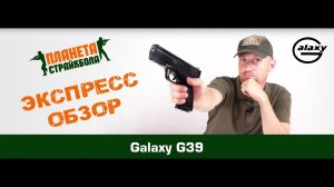 Обзор пистолета Galaxy G39, спринг