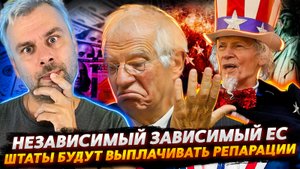 РАЗМЫШЛЕНИЯ БОРРЕЛЯ О НЕЗАВИСИМОСТИ ЕВРОПЫ | ШТАТЫ БУДУТ ПЛАТИТЬ РЕПАРАЦИИ