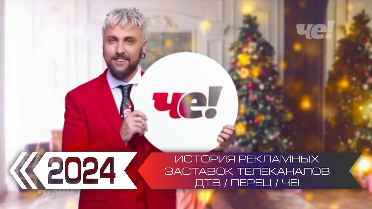 История рекламных заставок телеканалов ДТВ / Перец / Че! смотреть онлайн