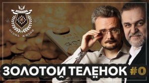 ЗолотойТелёнок #0. Анонс подкаста. (16.04.2024)