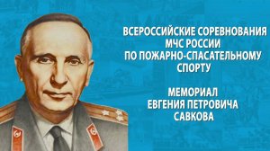 Анонс: Всероссийские соревнования по пожарно-спасательному спорту