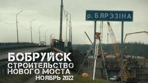 Бобруйск | строительство нового моста | ноябрь 2022