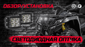 Светодиодная оптика для CFMOTO | Обзор и установка