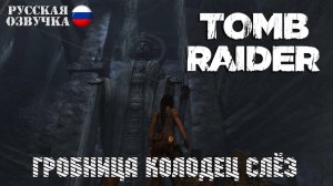 Прохождение гробницы Колодец Слёз в игре Tomb Raider