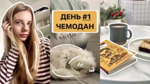 3 НА 3 книжный марафон ЧЕМОДАН  Сергей Довлатов | день 1