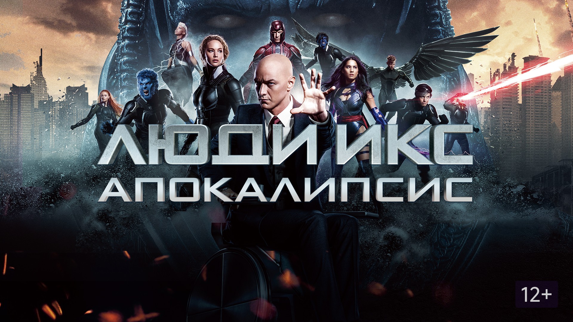 Смотреть фильм в хорошем качестве люди икс апокалипсис