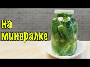 МАРИНУЕМ ОГУРЦЫ НА МИНЕРАЛКЕ. ВКУСНО И НЕОБЫЧНО.