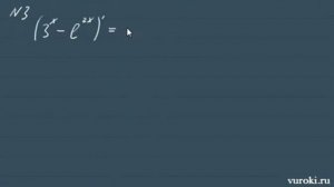 ПРОИЗВОДНАЯ показательной ФУНКЦИИ число e